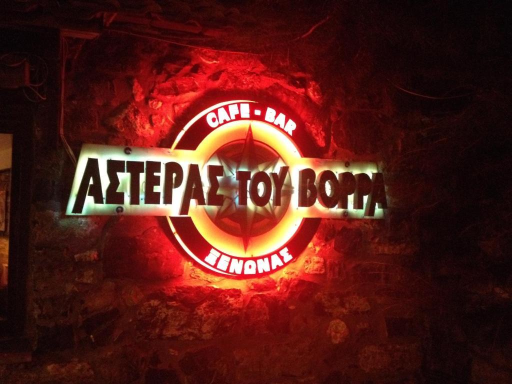 Asteras Tou Vorra Affittacamere